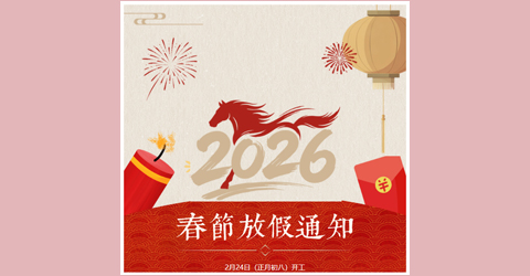 虹潤(rùn)公司春節(jié)放假通知