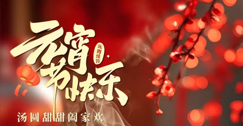 虹潤(rùn)公司祝您元宵節(jié)快樂(lè)！