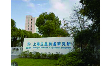 虹潤產品應用于上海衛(wèi)星裝備研究所衛(wèi)星試驗項目