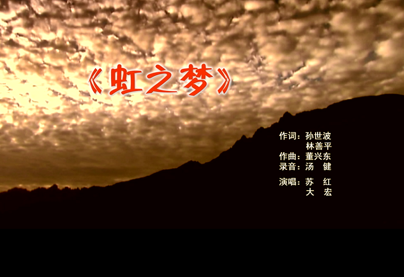 攜手同歌虹之夢(mèng)，放飛夢(mèng)想譜華章：虹潤(rùn)公司發(fā)布企業(yè)文化主題歌曲《虹之夢(mèng)》