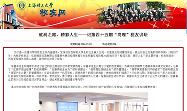 虹潤之路，精彩人生——記第四十五期“尚理”校友講壇