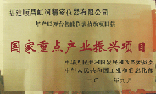 虹潤(rùn)公司獲批承擔(dān)國(guó)家中小企業(yè)發(fā)展專項(xiàng)資金項(xiàng)目、國(guó)家重點(diǎn)產(chǎn)業(yè)振興項(xiàng)目