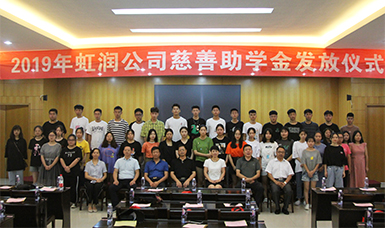 捐資助學獻愛心 無私奉獻二十年--虹潤公司舉行2019年“圓夢助學行動” 捐資助學發(fā)放儀式