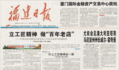 立工匠精神，做百年老店——福建日報(bào)頭版頭條報(bào)道順昌虹潤公司