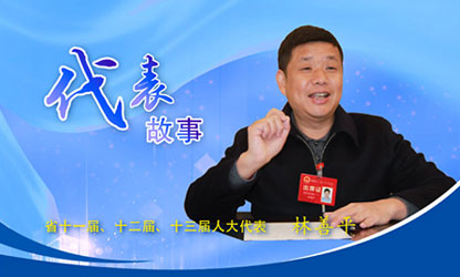 轉(zhuǎn)載自新華社--代表故事丨林善平：當(dāng)好人民“代言人”