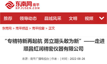 轉(zhuǎn)載自東南網(wǎng)——"專精特新"再啟航 勇立潮頭敢為先 〉虹潤(rùn)儀表：做中國領(lǐng)先的智能化儀表