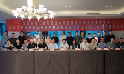 虹潤公司主持并參與《現(xiàn)場設(shè)備集成》、《流體流量測量》等五項(xiàng)國家標(biāo)準(zhǔn)審查與起草工作