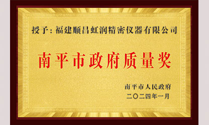 立足世界爭一流，質(zhì)量強(qiáng)企開新局！我市三家企業(yè)榮膺“南平市政府質(zhì)量獎(jiǎng)”，虹潤成功入圍!