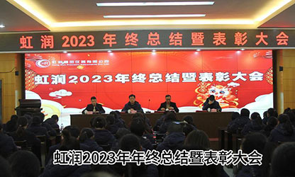 虹潤公司隆重舉行2023年度總結(jié)表彰大會暨2024年迎春游園活動(dòng)