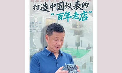 轉(zhuǎn)載自《福建日報(bào)》——看見你丨打造中國儀表的“百年老店”，這位福建人憑什么？