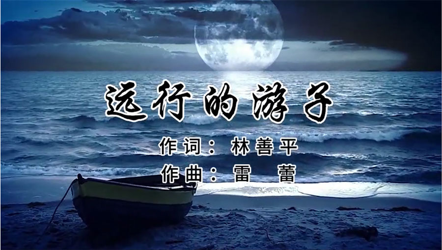 虹潤(rùn)歌曲《遠(yuǎn)行的游子》由著名歌唱家王宏偉、龔爽傾情首唱