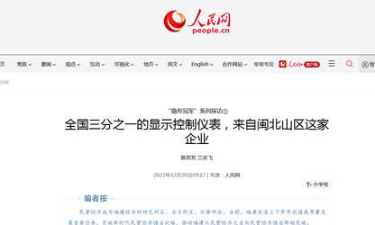 全國三分之一的顯示控制儀表，來自閩北山區(qū)這家企業(yè)